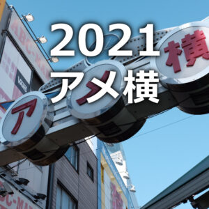 東京・上野　アメ横でカニを販売・購入できるのはアメ横商店街と吉池